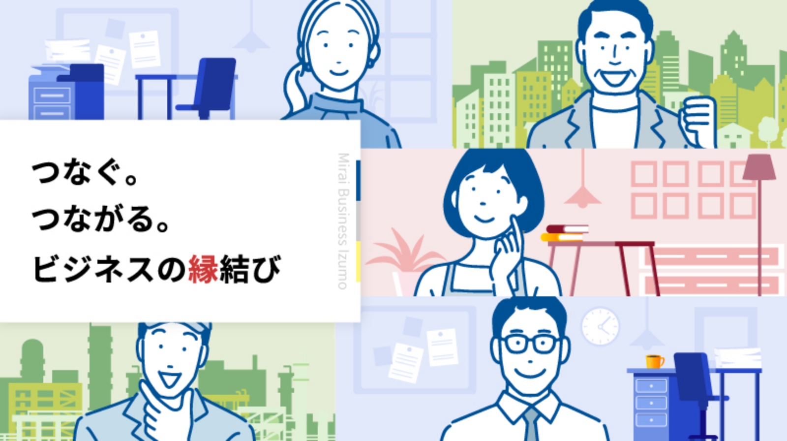 ミライビジネスいずもについて