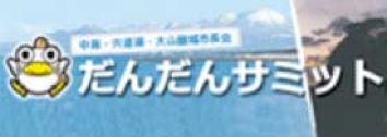 中海・宍道湖・⼤⼭圏域市⻑会
