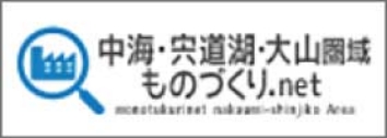 中海・宍道湖・大山圏域ものづくり連携事業実行委員会ホームページ