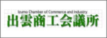 出雲商工会議所ホームページ