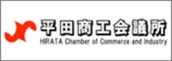 平田商工会議所ホームページ