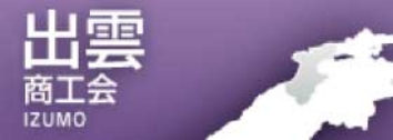 出雲商工会ホームページ