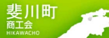 斐川町商工会ホームページ