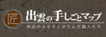 出雲の手しごとマップホームページ