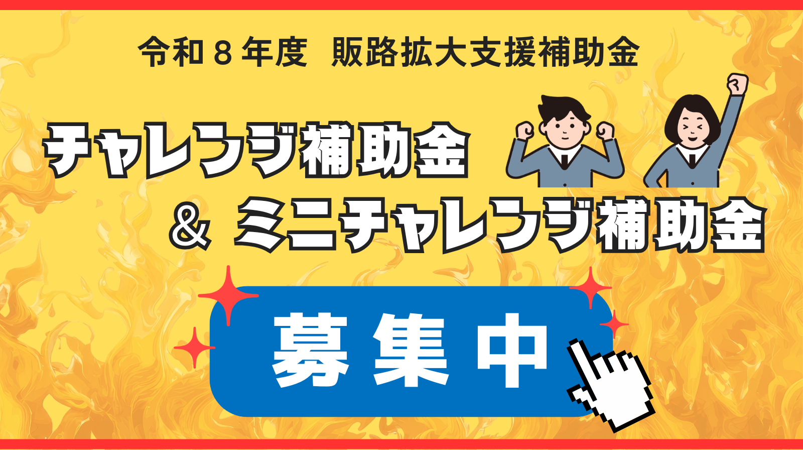 販路拡大支援補助金