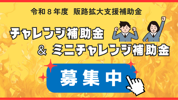 販路拡大支援補助金